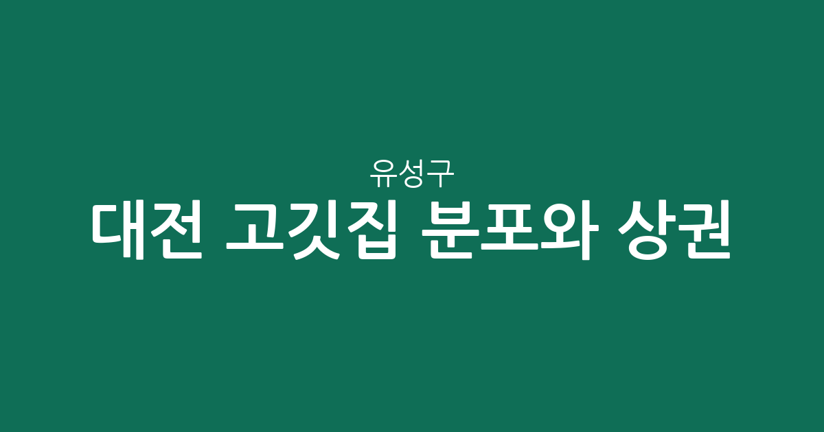 대전 유성구 고깃집 분포와 상권 분석: 어디에 맛집이 가장 많을까?
