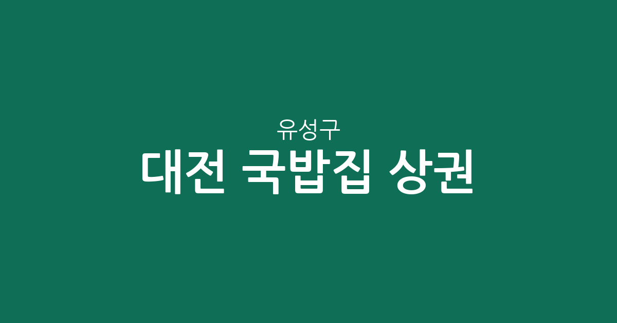 대전 유성구 국밥집 상권 분석: 온천1동부터 관평동까지 밀집 지역 정보