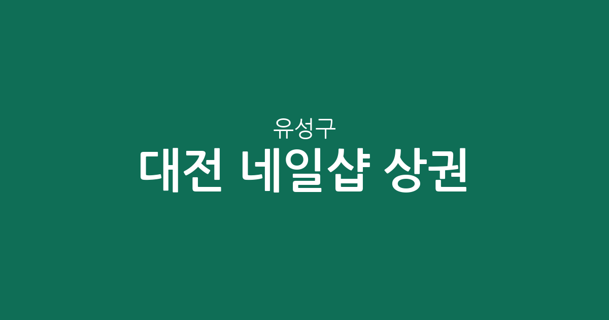 대전 유성구 네일샵 상권 분석: 전민동·원신흥동 등 동네별 분포 현황
