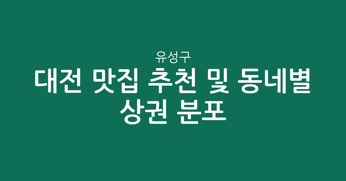 대전 유성구 맛집 추천 및 동네별 상권 분포 분석