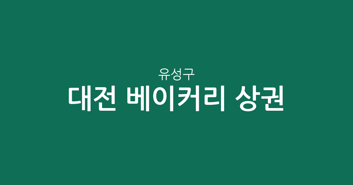 대전 유성구 베이커리 상권 분석: 빵집 밀집 지역과 동별 분포 현황