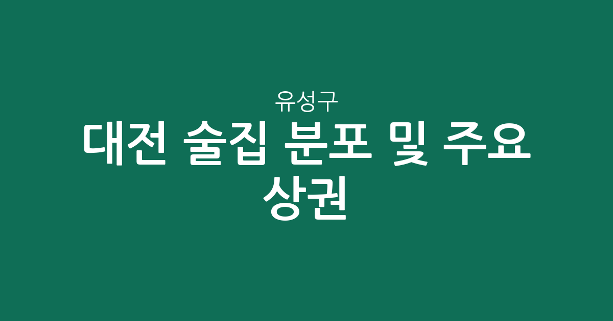 대전 유성구 술집 분포 및 주요 상권 분석: 온천동에서 관평동까지