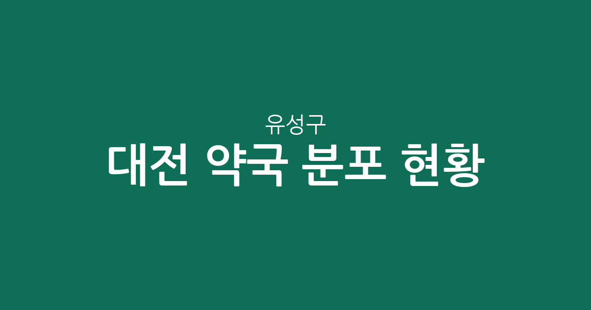 대전 유성구 약국 분포 현황: 온천동부터 노은동까지 동네별 상권 밀집도 분석