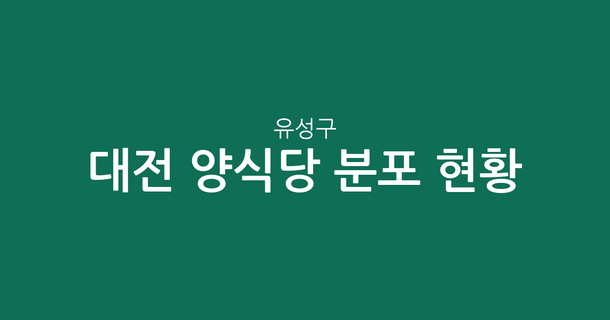 대전 유성구 양식당 분포 현황 분석: 온천1·2동부터 전민동까지 지역별 밀집도 살펴보기