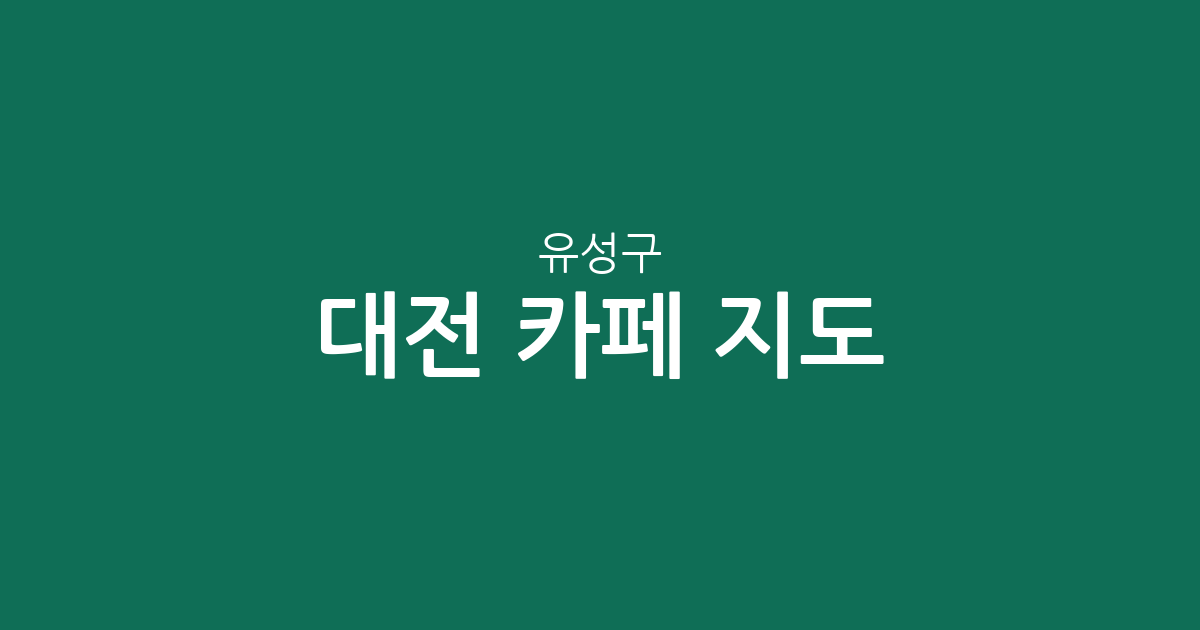 대전 유성구 카페 지도: 온천동부터 신성동까지 밀집 상권 분석
