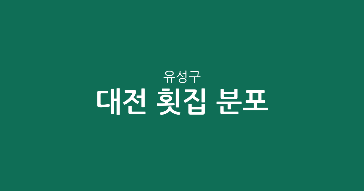 대전 유성구 횟집 분포 분석: 온천동부터 전민동까지 지역별 상권 가이드