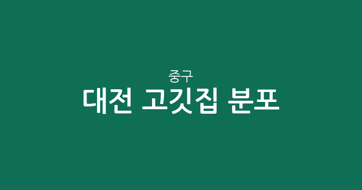 대전 중구 고깃집 분포 분석: 대흥동부터 산성동까지 주요 밀집 상권 탐방