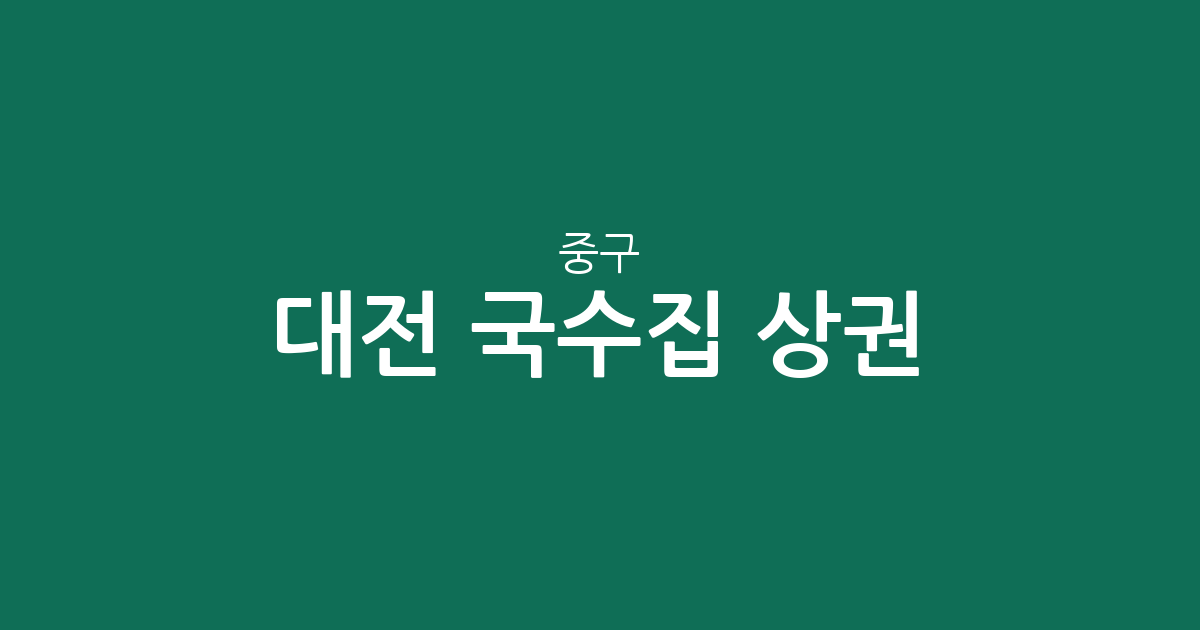 대전 중구 국수집 상권 분석: 대흥동·은행선화동 등 밀집 지역 현황