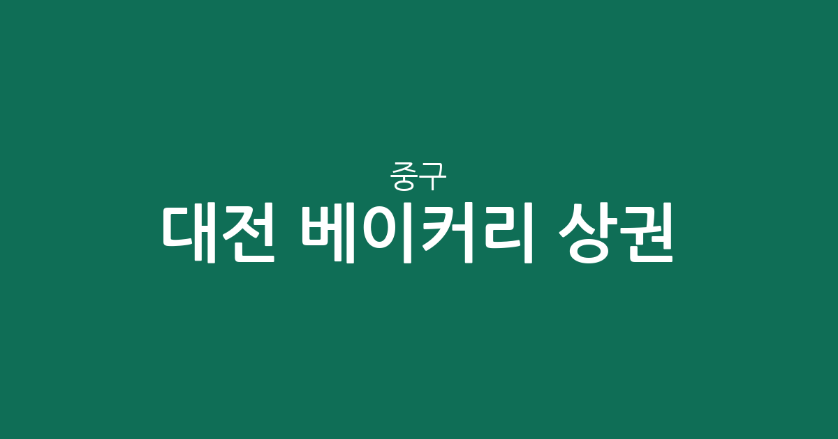대전 중구 베이커리 상권 분석: 빵집 분포로 알아보는 우리 동네 현황