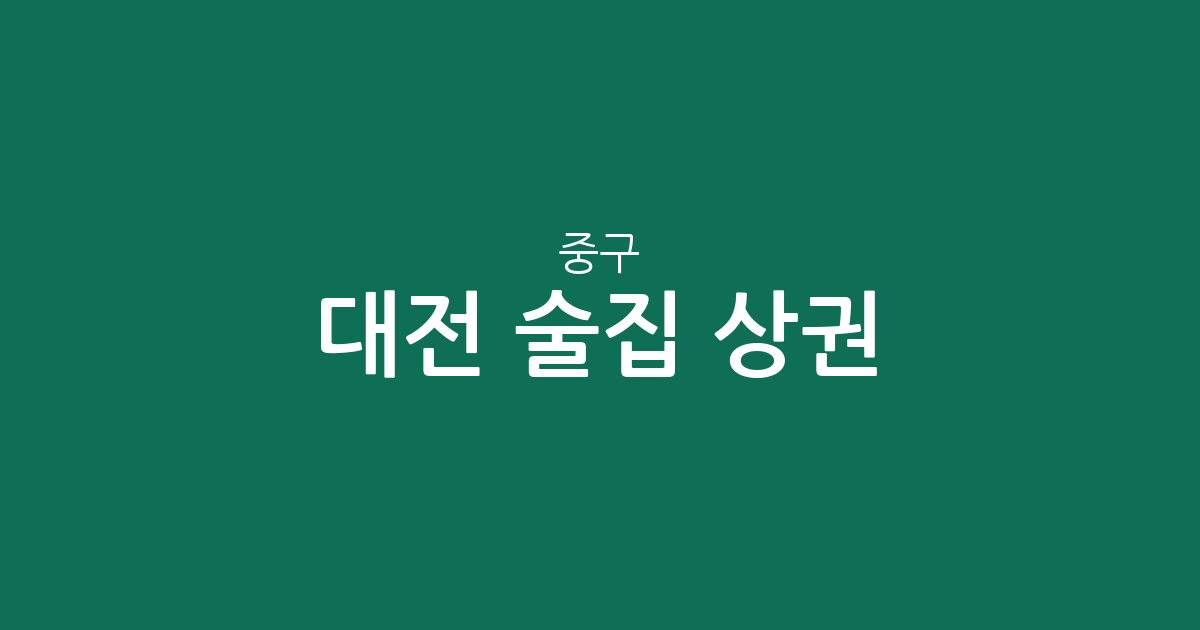 대전 중구 술집 상권 분석: 대흥동부터 오류동까지 밀집 지역 한눈에 보기