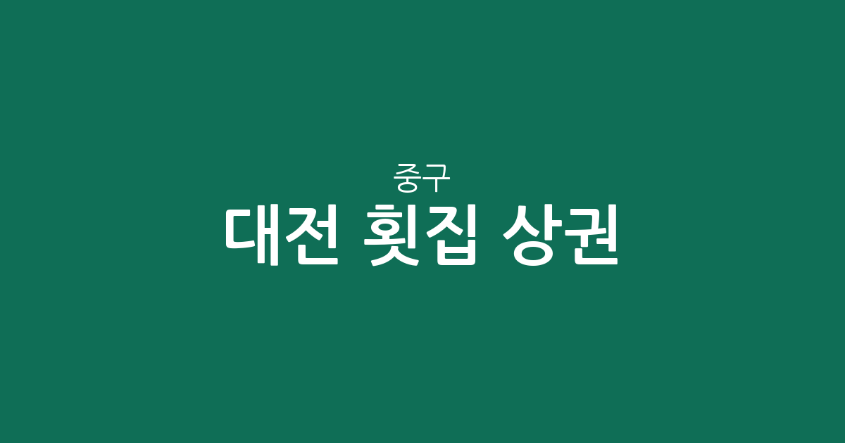대전 중구 횟집 상권 분석: 은행선화동부터 산성동까지 밀집 지역 정보 총정리