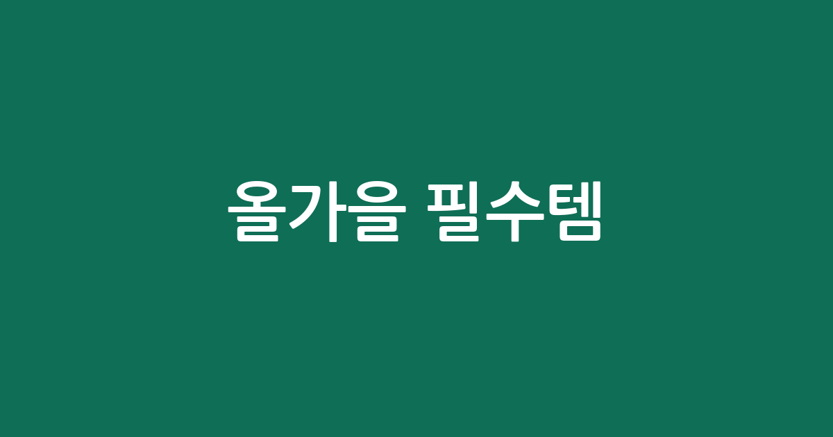 올가을 필수템! 더블 코트 인기 BEST 5 | 가성비부터 프리미엄까지!