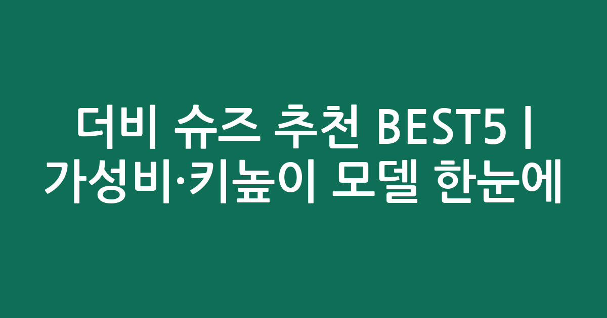 더비 슈즈 추천 BEST5 | 가성비·키높이 인기 모델 한눈에 비교