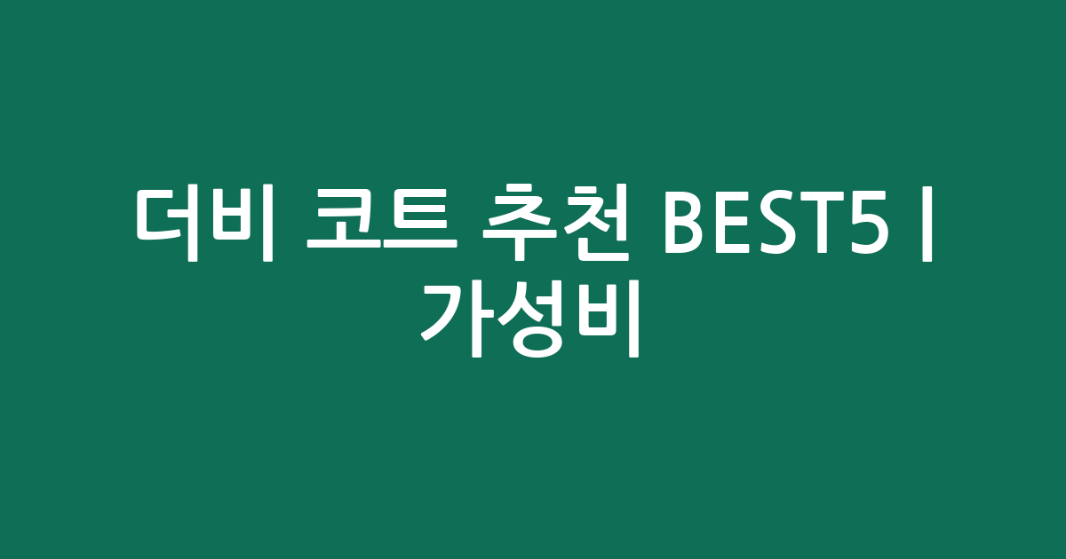 더비 코트 추천 BEST5 | 가성비·인기 비교