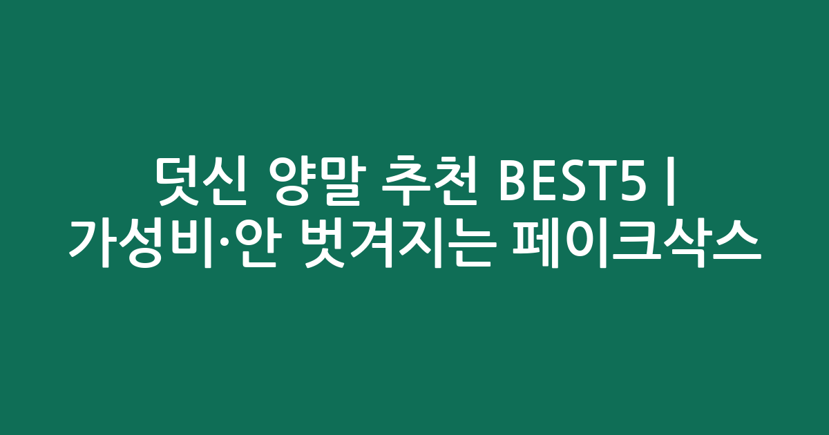 덧신 양말 추천 BEST5 | 가성비·안 벗겨지는 페이크삭스 비교