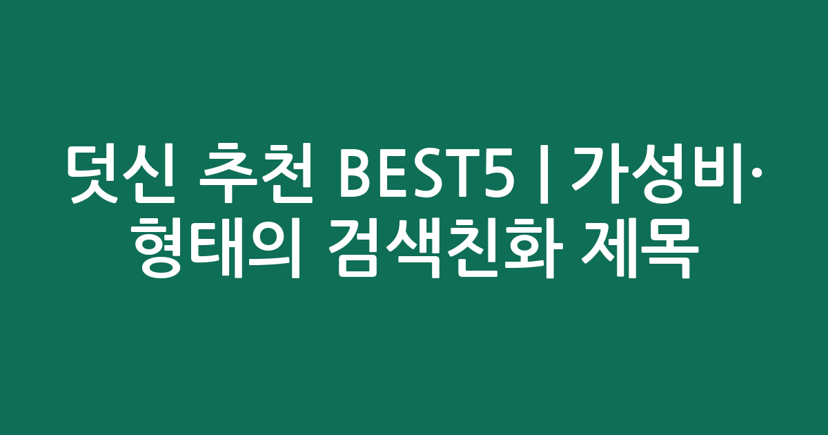덧신 추천 BEST5 | 가성비·인기 비교 형태의 검색친화 제목