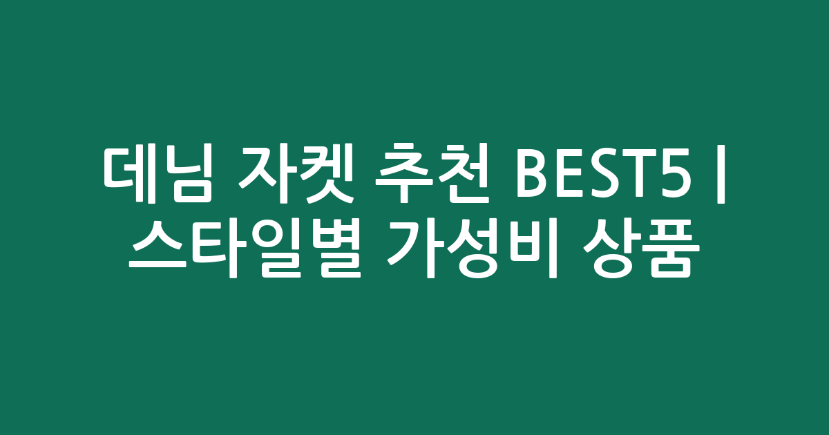 데님 자켓 추천 BEST5 | 스타일별 가성비 인기 상품 비교