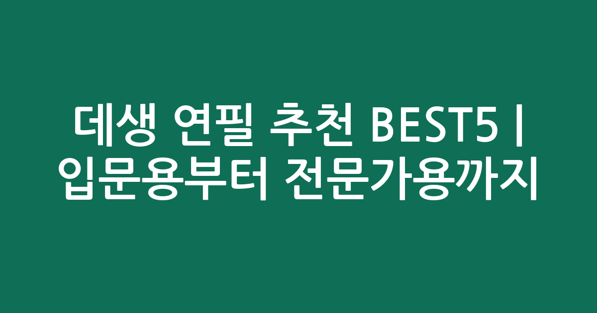 데생 연필 추천 BEST5 | 입문용부터 전문가용까지 인기 비교