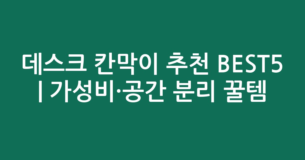 데스크 칸막이 추천 BEST5 | 가성비·공간 분리 꿀템 비교