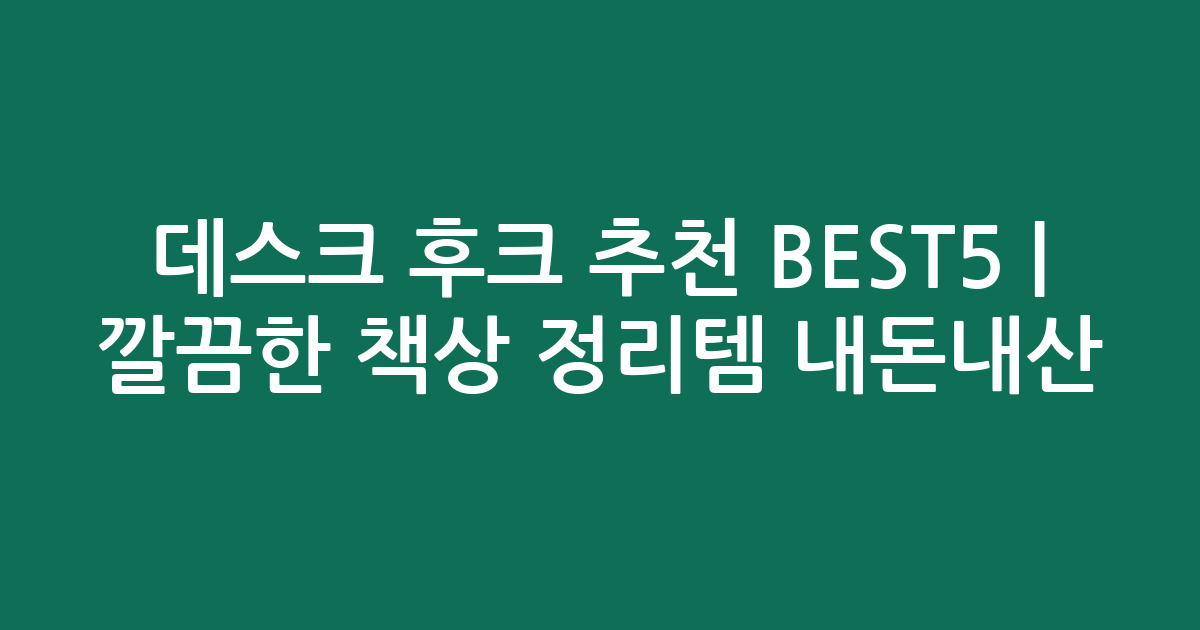 데스크 후크 추천 BEST5 | 깔끔한 책상 정리템 내돈내산 비교