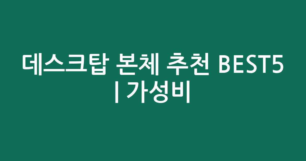 데스크탑 본체 추천 BEST5 | 가성비·인기 비교
