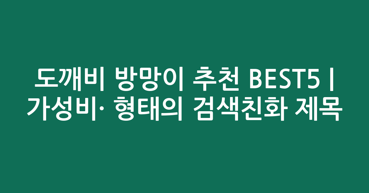 도깨비 방망이 추천 BEST5 | 가성비·인기 비교 형태의 검색친화 제목