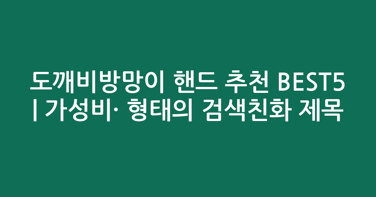 도깨비방망이 핸드 추천 BEST5 | 가성비·인기 비교 형태의 검색친화 제목