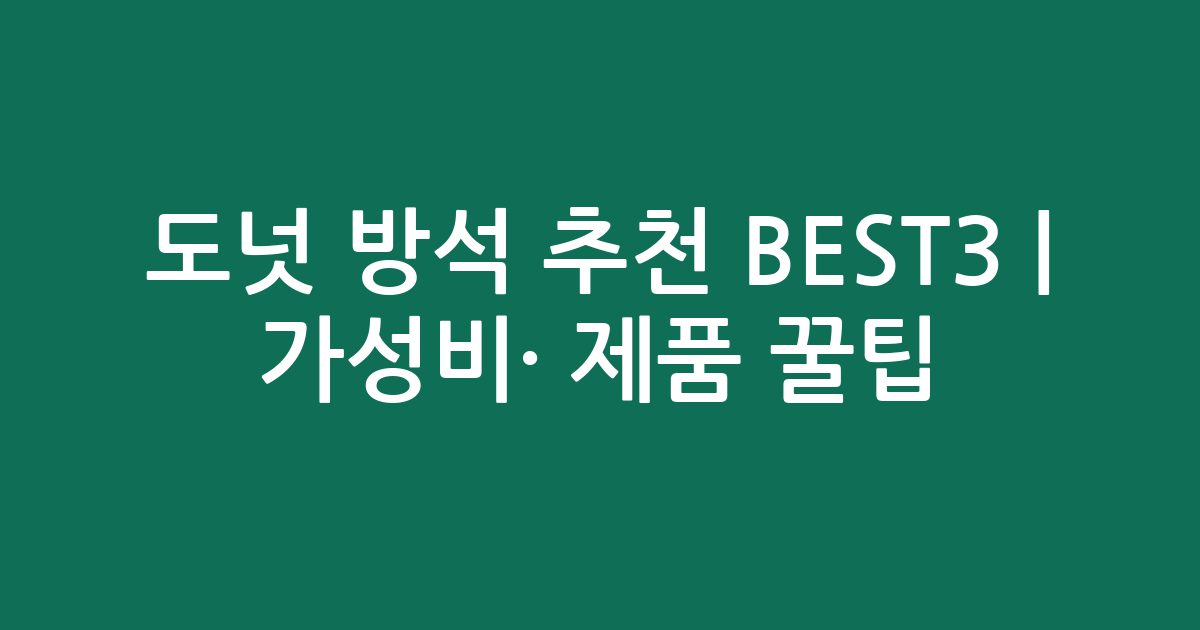 도넛 방석 추천 BEST3 | 가성비·인기 제품 비교 꿀팁