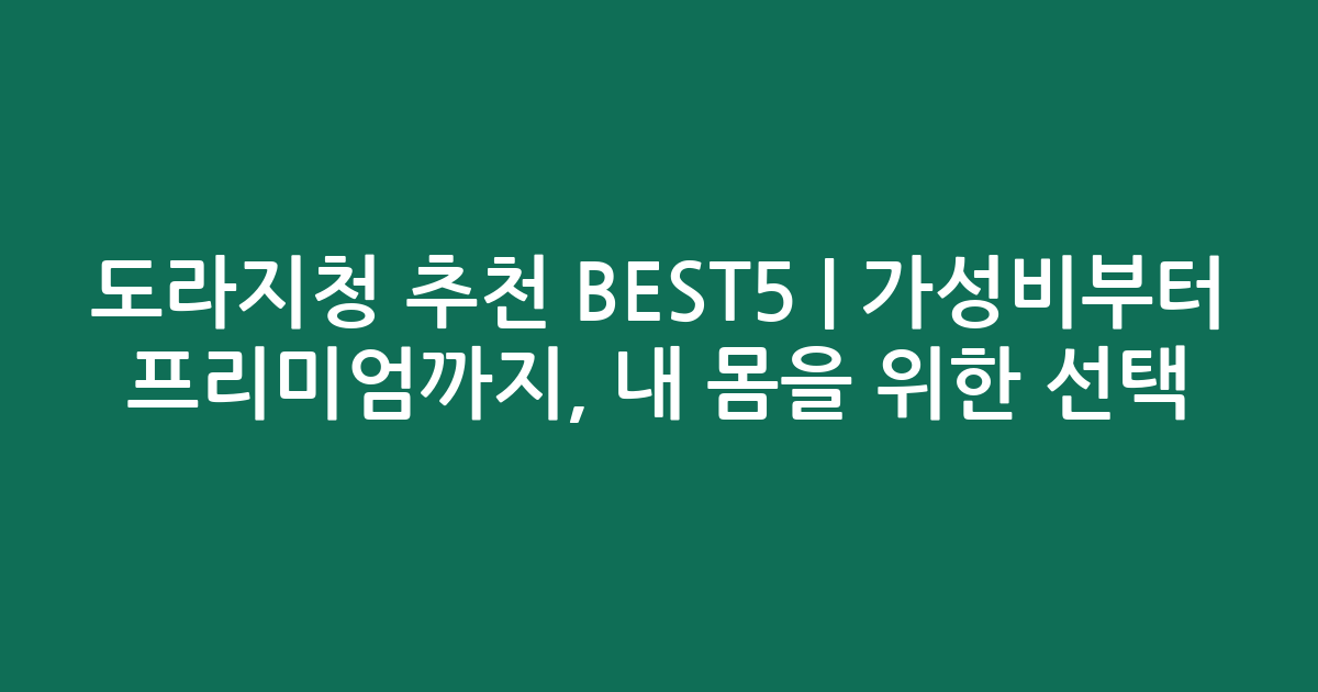 도라지청 추천 BEST5 | 가성비부터 프리미엄까지, 내 몸을 위한 선택