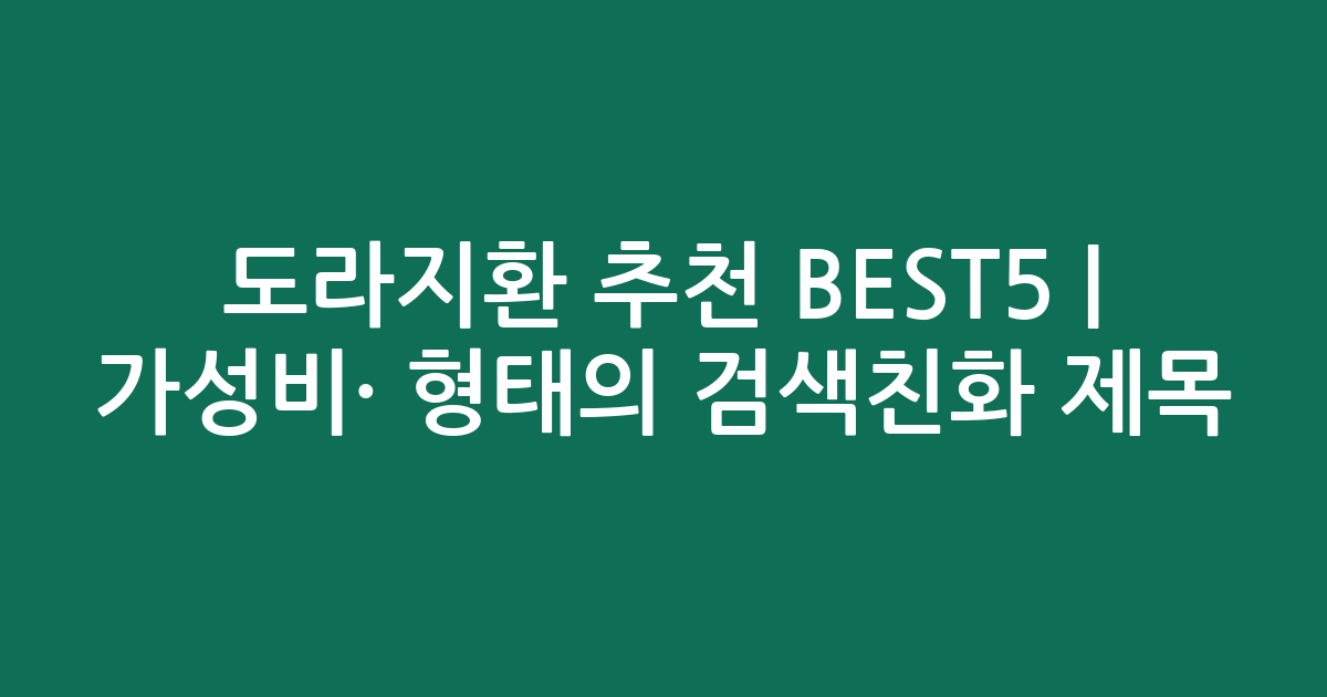 도라지환 추천 BEST5 | 가성비·인기 비교 형태의 검색친화 제목