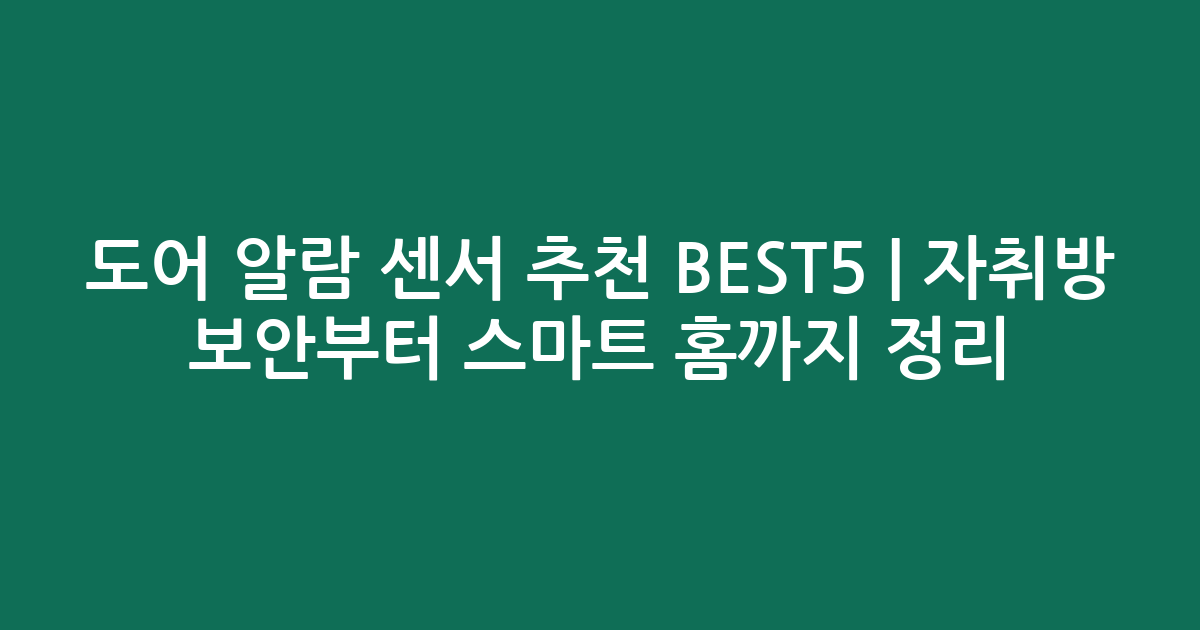 도어 알람 센서 추천 BEST5 | 자취방 보안부터 스마트 홈까지 비교 정리