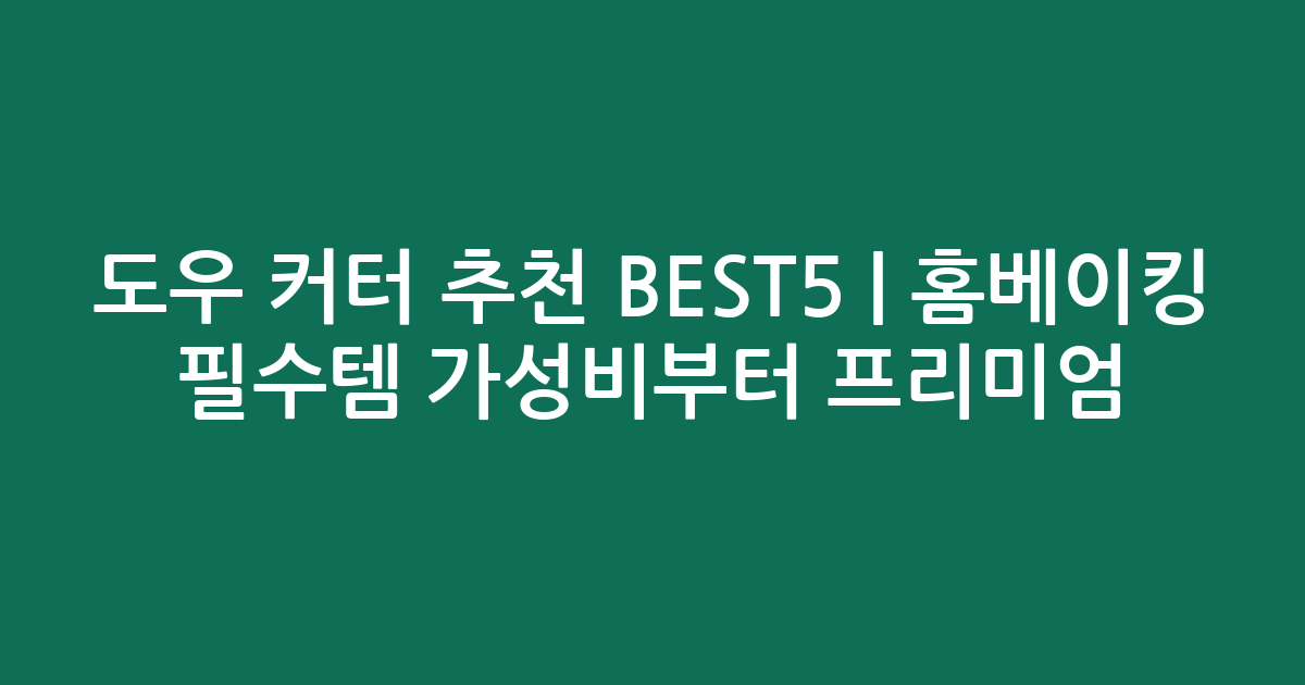 도우 커터 추천 BEST5 | 홈베이킹 필수템 가성비부터 프리미엄 비교