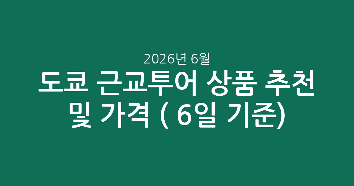 도쿄 근교투어 인기 상품 추천 및 가격 비교 (2026년 6월 6일 기준)