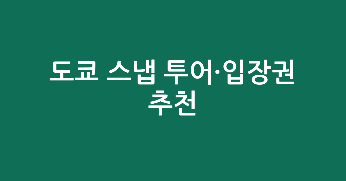 도쿄 스냅 투어·입장권 추천: 인생샷 남길 절호의 기회!