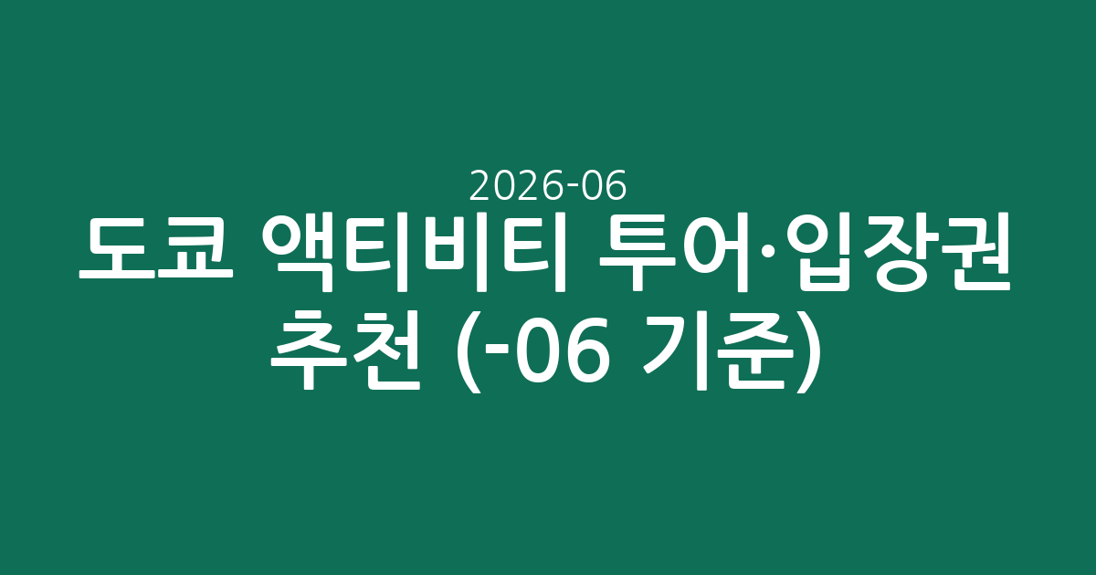 도쿄 액티비티 투어·입장권 실시간 추천 (2026-06-06 기준)