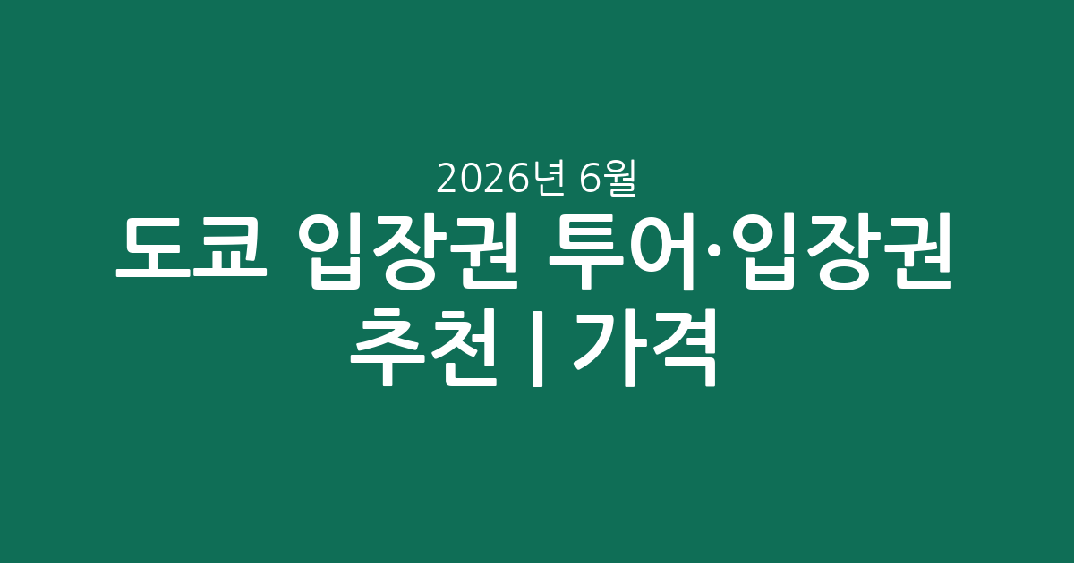 도쿄 입장권 투어·입장권 추천 | 2026년 6월 가격 비교