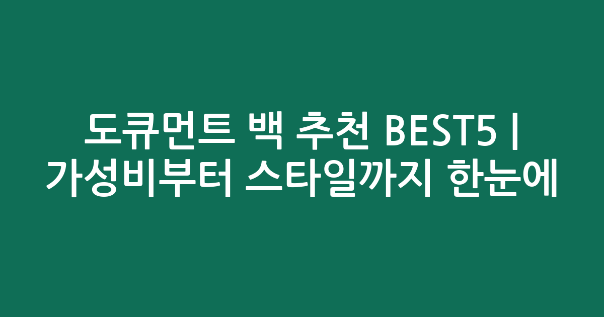 도큐먼트 백 추천 BEST5 | 가성비부터 스타일까지 한눈에 비교