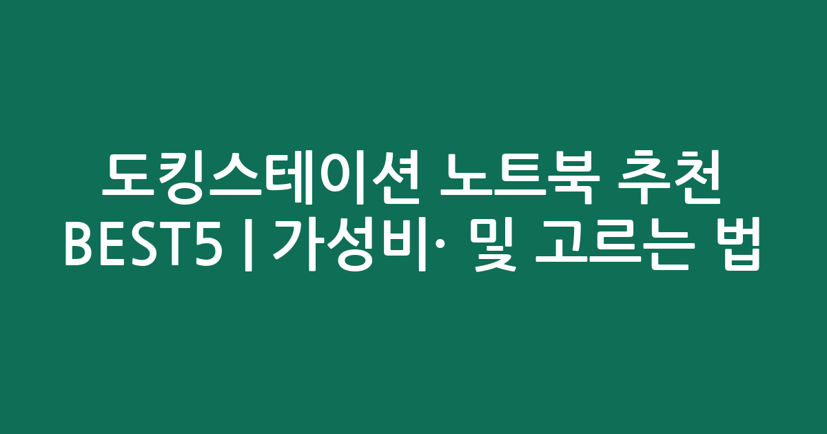 도킹스테이션 노트북 추천 BEST5 | 가성비·인기 비교 및 고르는 법