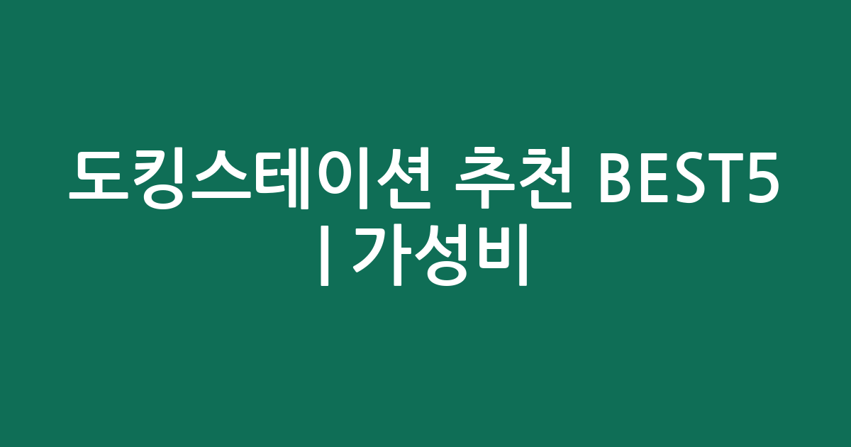 도킹스테이션 추천 BEST5 | 가성비·인기 비교