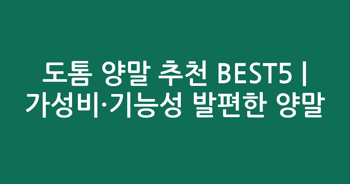 도톰 양말 추천 BEST5 | 가성비·기능성 발편한 양말 비교