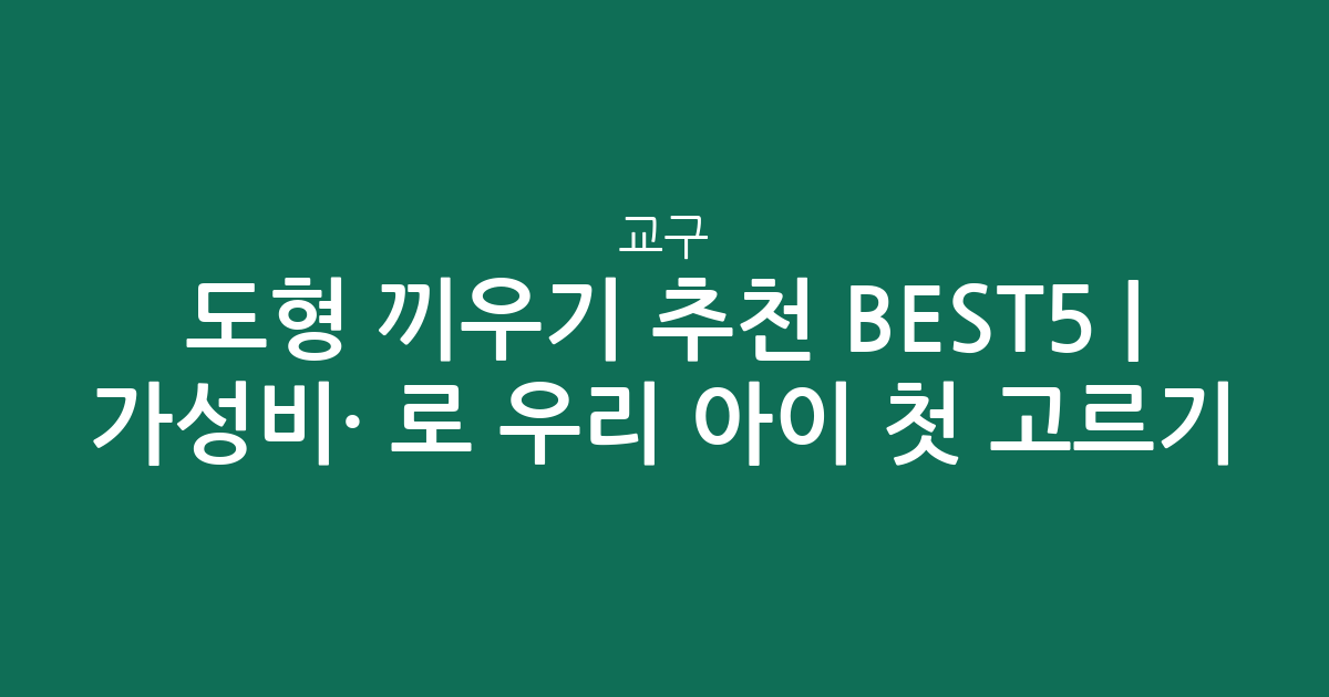 도형 끼우기 추천 BEST5 | 가성비·인기 비교로 우리 아이 첫 교구 고르기