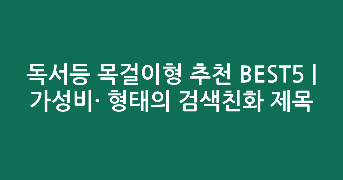독서등 목걸이형 추천 BEST5 | 가성비·인기 비교 형태의 검색친화 제목