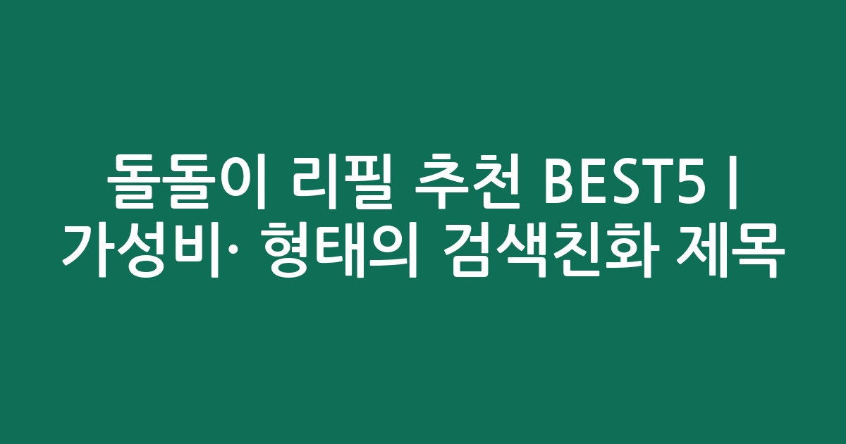 돌돌이 리필 추천 BEST5 | 가성비·인기 비교 형태의 검색친화 제목
