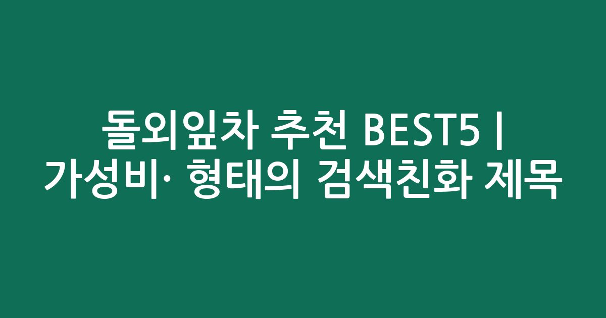 돌외잎차 추천 BEST5 | 가성비·인기 비교 형태의 검색친화 제목