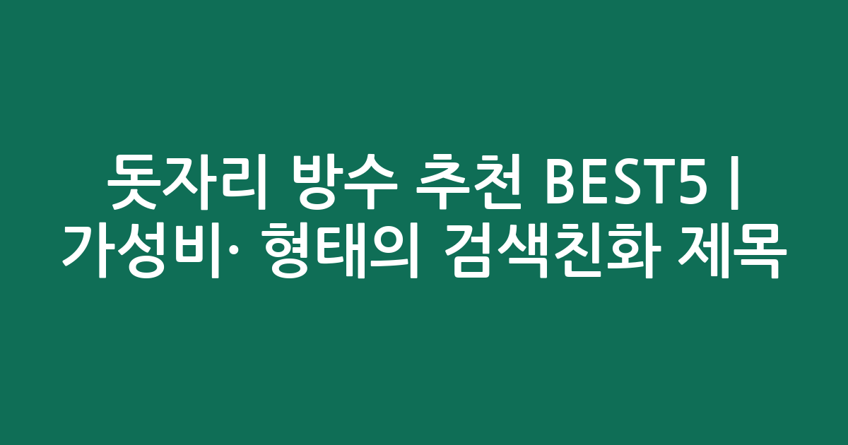 돗자리 방수 추천 BEST5 | 가성비·인기 비교 형태의 검색친화 제목