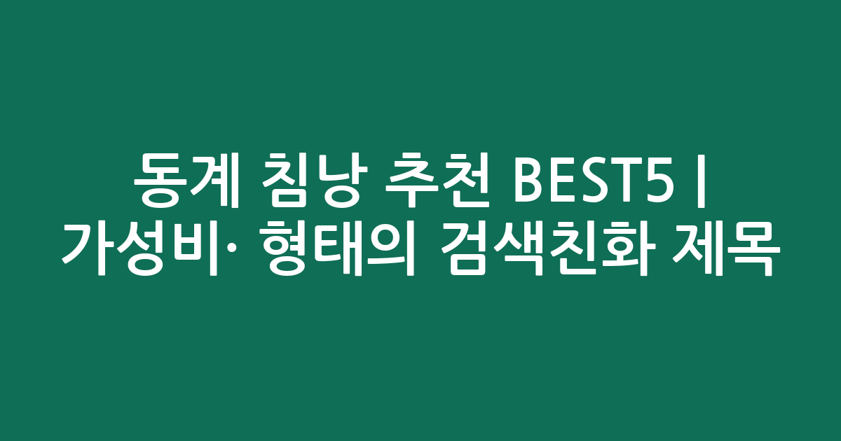 동계 침낭 추천 BEST5 | 가성비·인기 비교 형태의 검색친화 제목