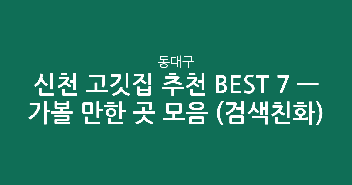 동대구·신천 고깃집 추천 BEST 7 — 가볼 만한 곳 모음 (검색친화)