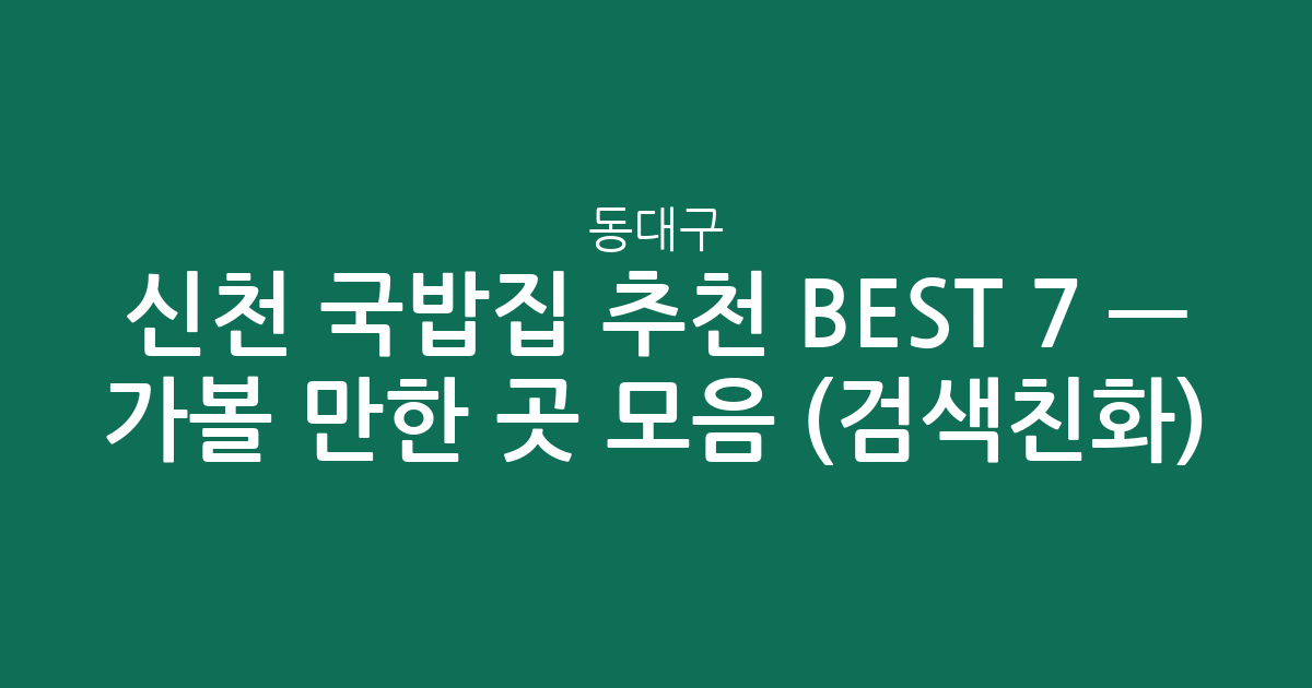 동대구·신천 국밥집 추천 BEST 7 — 가볼 만한 곳 모음 (검색친화)