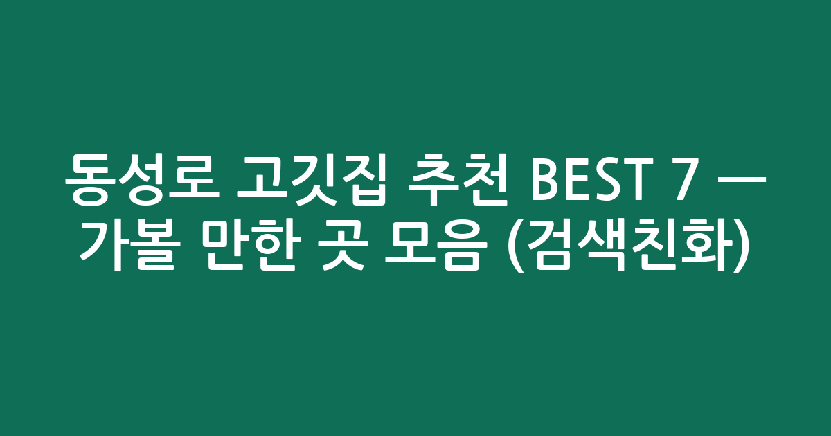 동성로 고깃집 추천 BEST 7 — 가볼 만한 곳 모음 (검색친화)