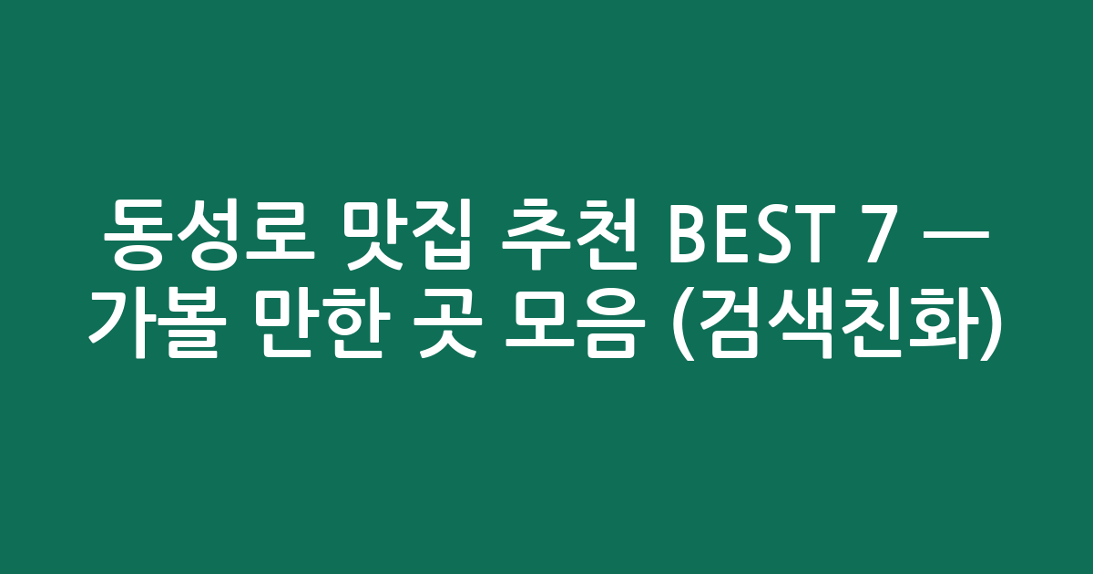 동성로 맛집 추천 BEST 7 — 가볼 만한 곳 모음 (검색친화)